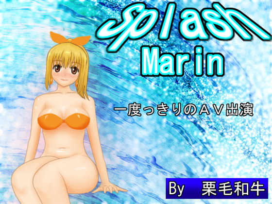 スプラッシュ　マリン