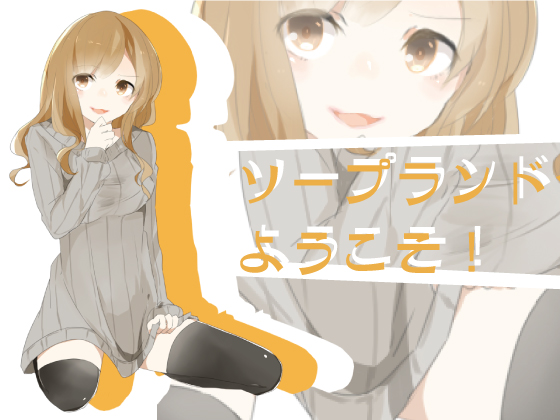 ソープランドへようこそ！