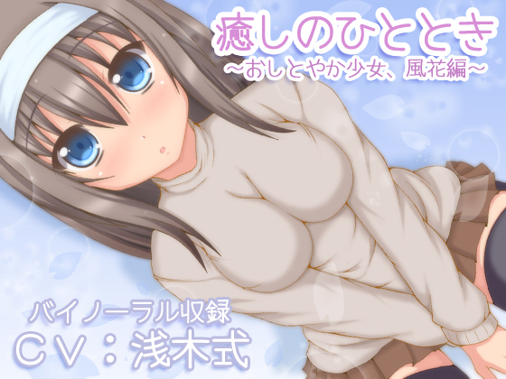 【バイノーラル】癒しのひととき～おしとやか少女、風花編～【耳かき・耳舐め・添い寝】