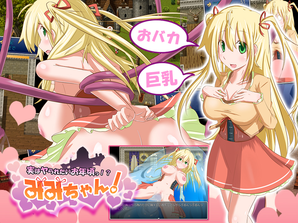 実はヤられたいお年頃っ！？　みみちゃん！