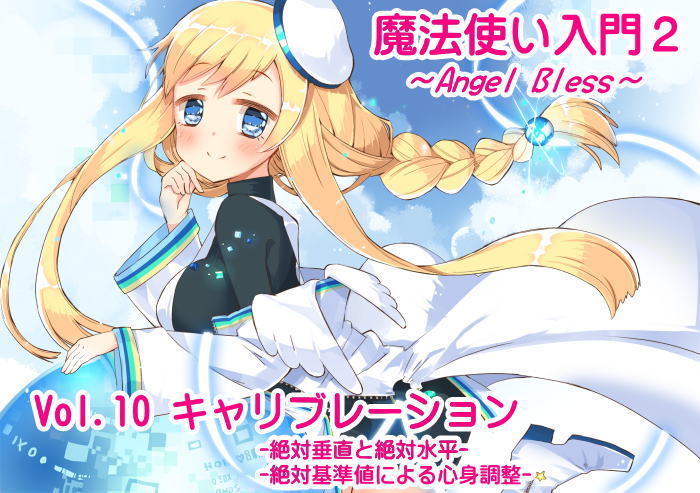 魔法使い入門2 -ANGEL BLESS-　第10巻 キャリブレーション 　-絶対垂直と絶対水平- 　