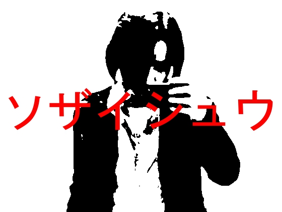 そざいしゅう