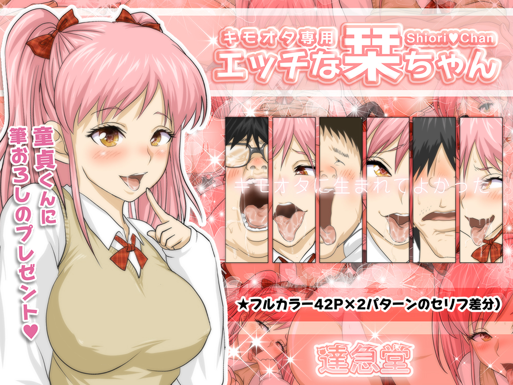 キモオタ専用エッチな栞ちゃん