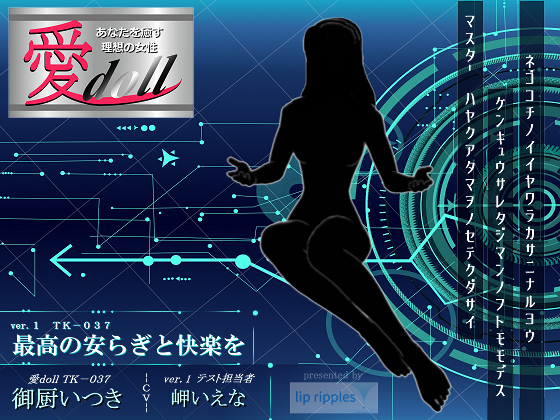 愛ｄｏｌｌ ver.1　最高の安らぎと快楽を