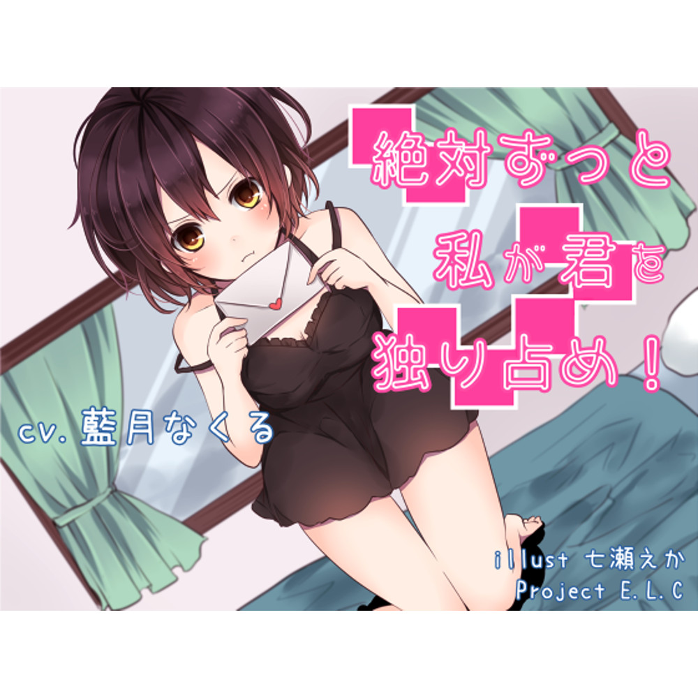 【耳かき】絶対ずっと私が君を独り占め！【おまけ・差分あり】