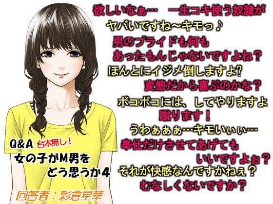 Q&amp;A　女の子がM男をどう思う４