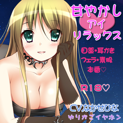 【耳かき】甘やかしアイリラックス【アイマッサージ】
