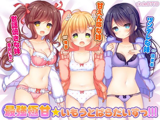 最強極甘★いもうとぱらさいすっ！！！