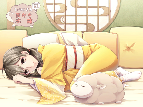 ひつじさん耳かき本舗　弐