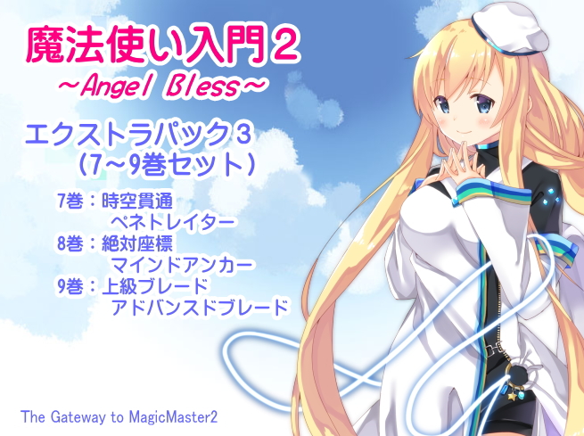  魔法使い入門2 -ANGEL BLESS- エクストラパック３(魔法使い入門２ ７～９巻まとめパック)