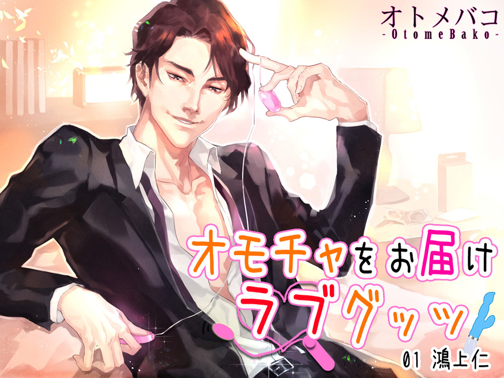 オモチャをお届け～ラブグッズ～ ♪01 鴻上 仁編