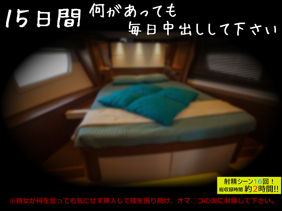 １５日間何があっても毎日中出しして下さい