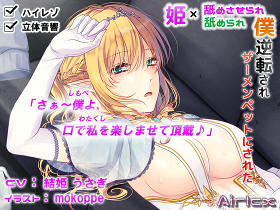 【年越オナサポ】逆転されザーメンペットにされた僕(ハイレゾ＆立体音響)