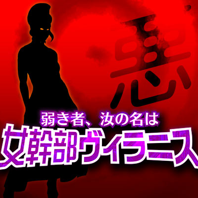 [TS催眠]弱き者、汝の名は女幹部ヴィラニス-正義のヒーローが肉体改造や精神改造をへて悪の女幹部にされちゃう話