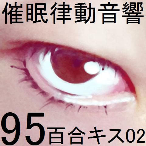 催眠律動音響セット95_百合キス02