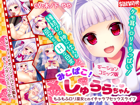 みこぱこ！しゅららちゃん もふもふロリ巫女とのイチャラブセックスライフ（モーションコミック版）
