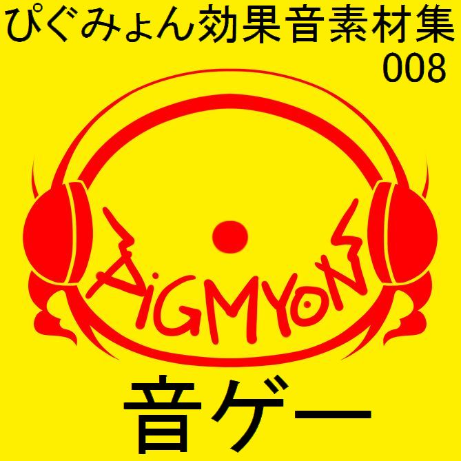 ぴぐみょん効果音素材集008音ゲー