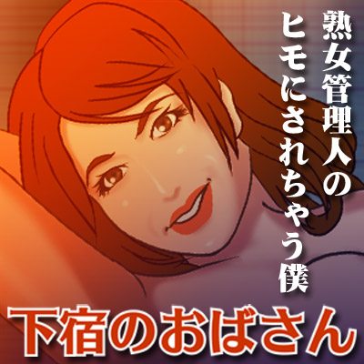 下宿のおばさん-熟女管理人のヒモにされちゃう僕