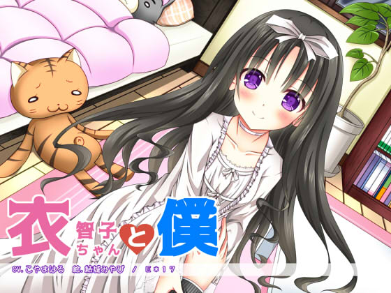 衣智子ちゃんと僕