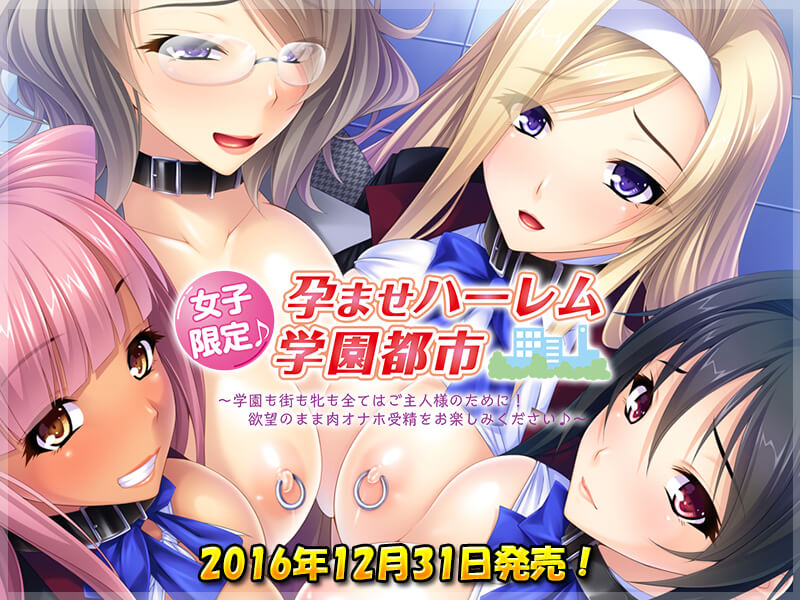 女子限定♪孕ませハーレム学園都市～学園も街も牝も全てはご主人様のために！欲望のまま肉オナホ受精をお楽しみください♪～