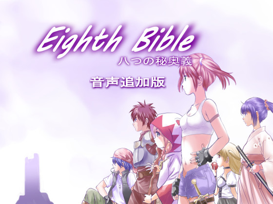 Eighth Bible ～八つの秘奥義