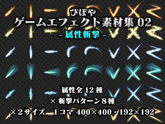 ぴぽやゲームエフェクト素材集02 -属性斬撃-