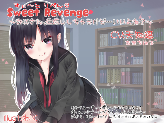 Sweet Revenge　〜おじさん、仕返ししちゃうけど…いいよね？〜