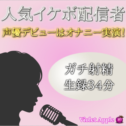 人気イケボ配信者がオナニー実演で声優デビュー！【ガチ射精】