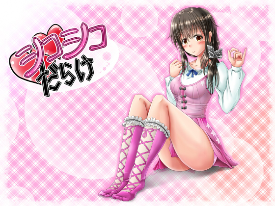 シコシコだらけ