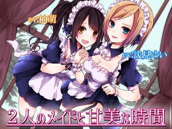 ２人のメイドと甘美な時間