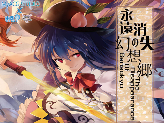 永遠消失の幻想郷 The Disappearance Of Gensokyo