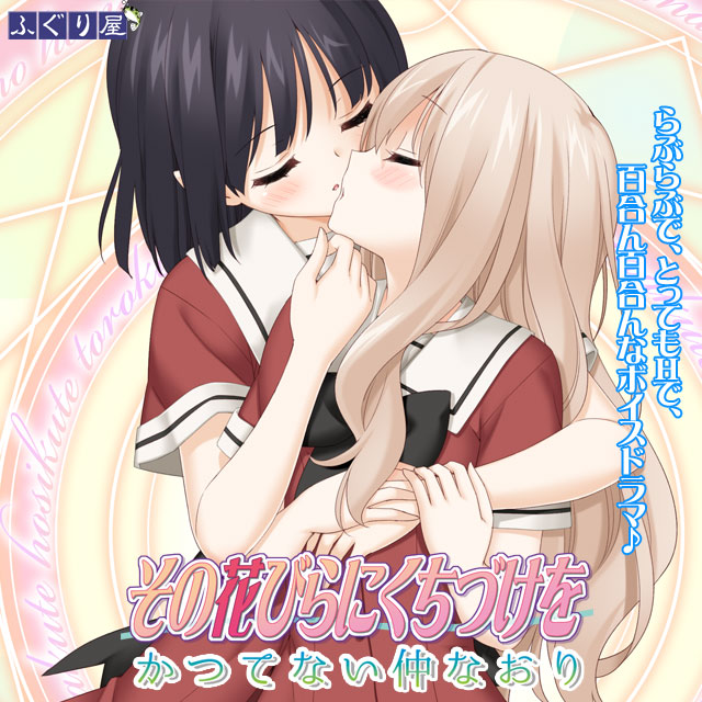 その花びらにくちづけを　かつてない仲なおり