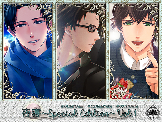 夜寝～Special Edition～Vol.1