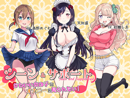 シーン&amp;サポート♪ ~かわいい女の子にオナニーを見られたい!~
