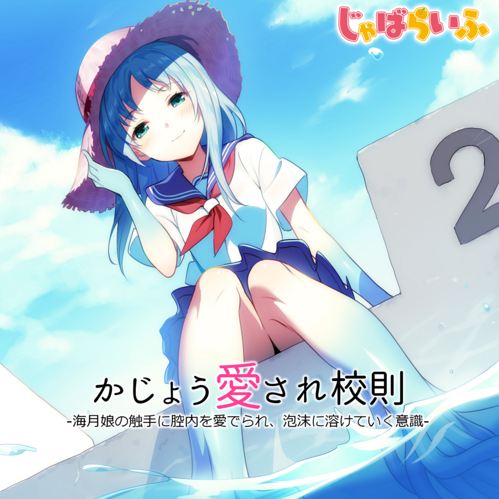 かじょう愛され校則-海月娘の触手に腔内を愛でられ泡沫に溶けていく意識-