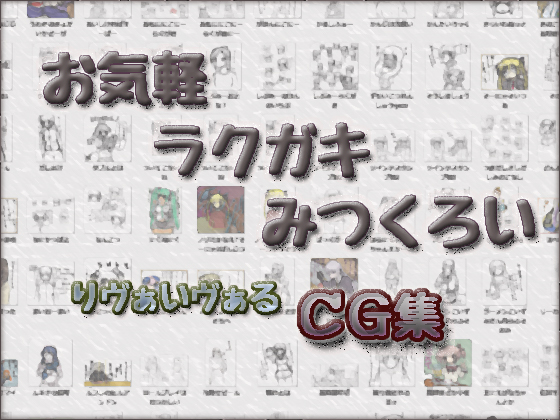 お気軽ラクガキみつくろい_りヴぁいヴぁるCG集