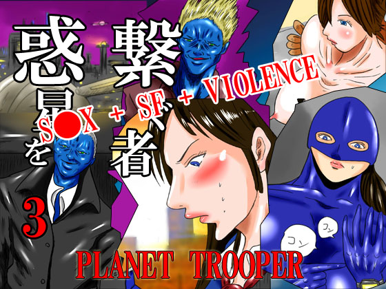 惑星を繋ぐ者3 -Planet Trooper -
