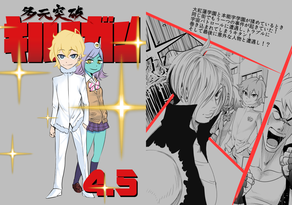 多元突破キルラガン４．５