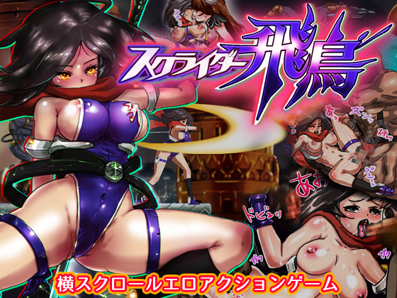 スクライダー飛鳥 プレイ動画