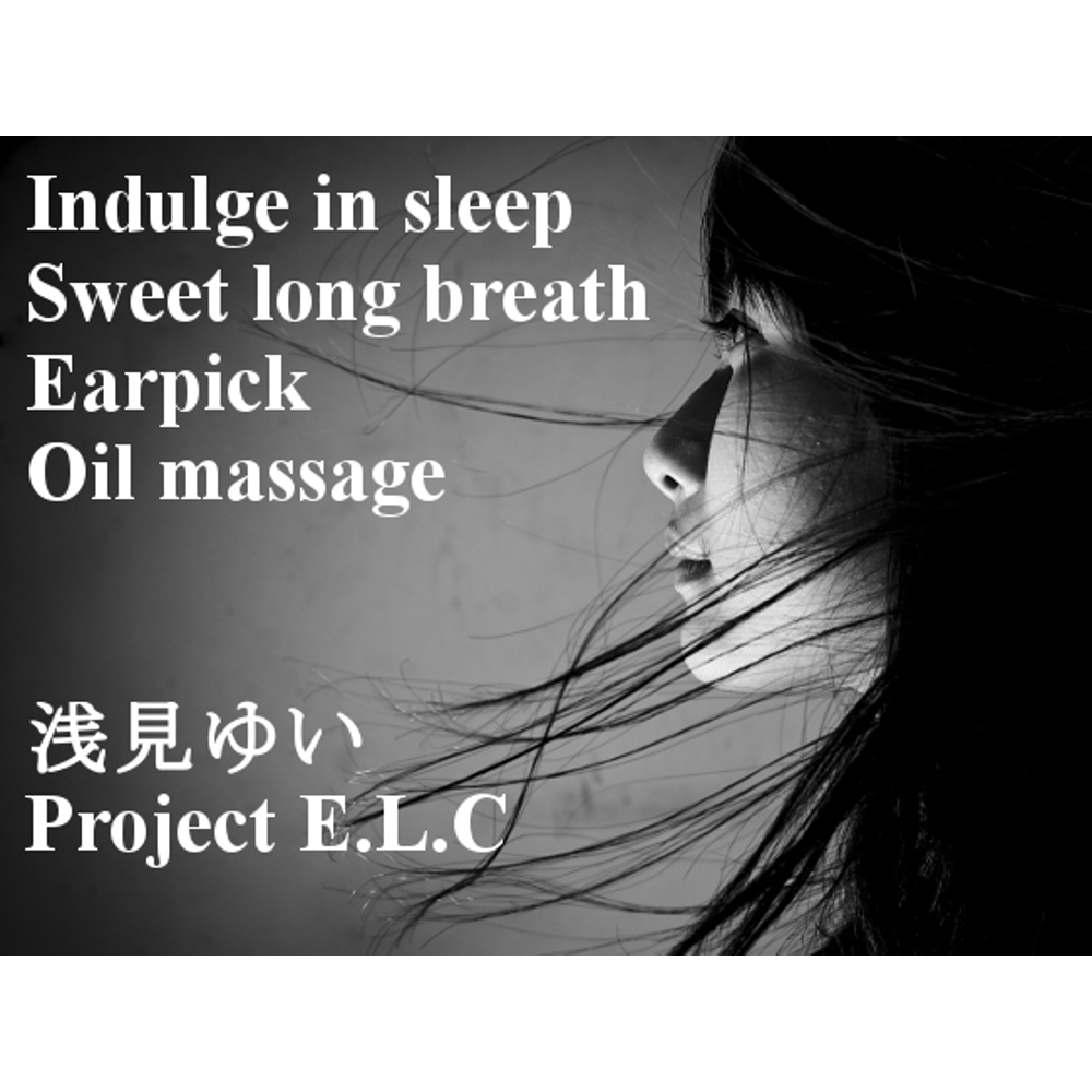 【耳かき・逆耳かき・マッサージ】魅惑に眠る【甘々吐息・催眠・バイノーラル】