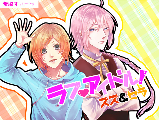ラブアイドル～マネージャーと秘密の恋～ スズ&amp;セラ編
