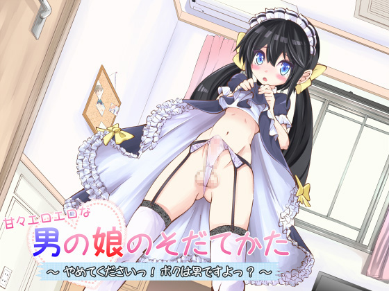 甘々エロエロな男の娘のそだてかた~やめてくださいっ！ボクは男ですよっ？~