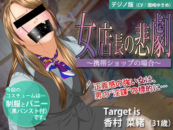 女店長の悲劇 ～携帯ショップの場合～【デジノ版】