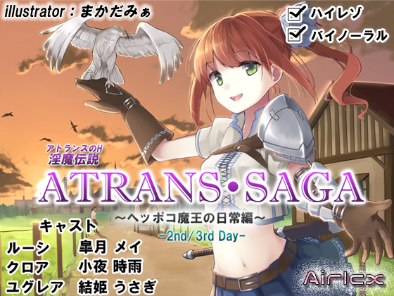淫魔伝説 ATRANS・SAGA -2st-【実用型ボイス作品】
