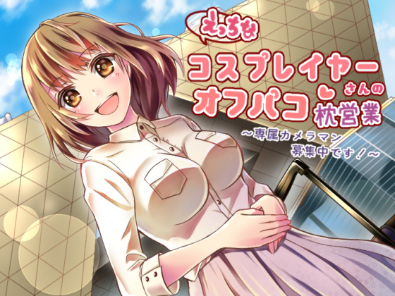 えっちなコスプレイヤーさんのオフパコ枕営業～専属カメラマン募集中です！～