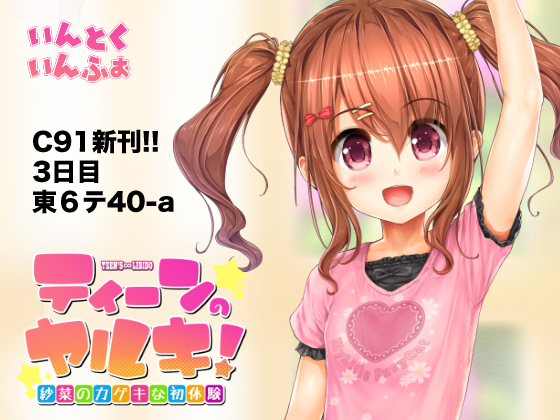 ＜愛して！ほむん別冊＞ティーンのヤルキ！　紗菜のカゲキな初体験