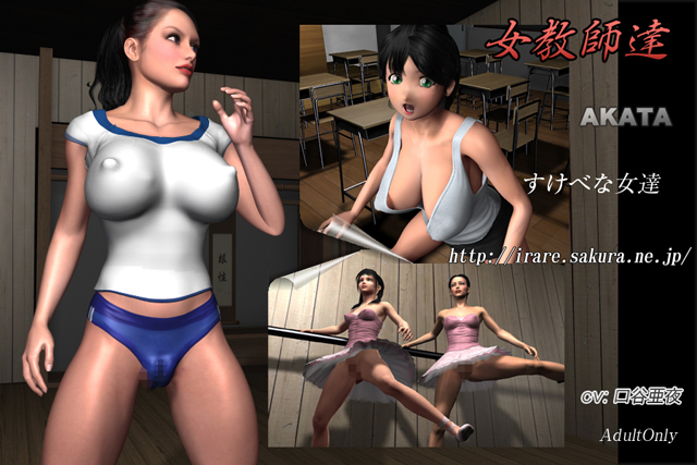 女教師達