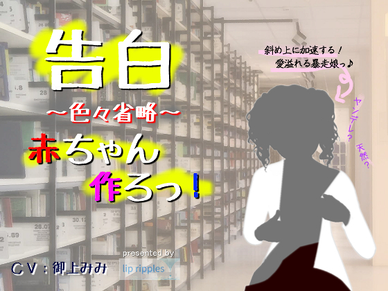 告白～色々省略～赤ちゃん作ろっ！