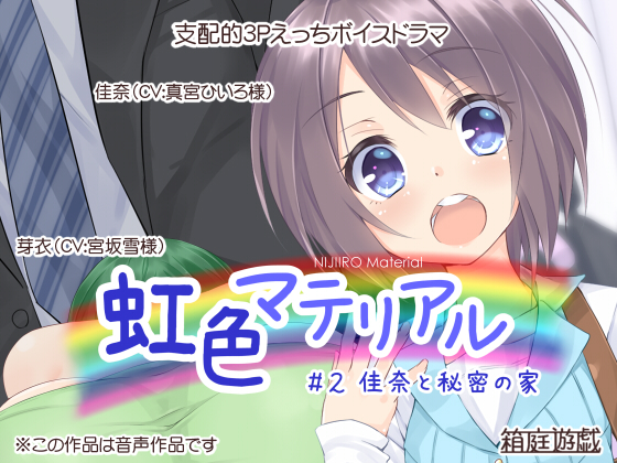 虹色マテリアル ＃２ 佳奈と秘密の家