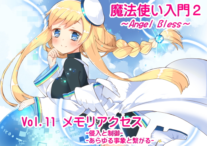 魔法使い入門２第１１巻メモリアクセス